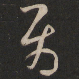 孙过庭属书法图片