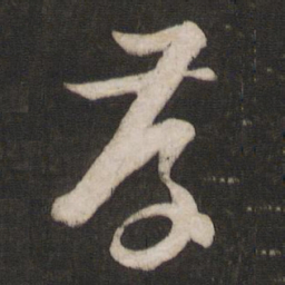 孙过庭存书法图片