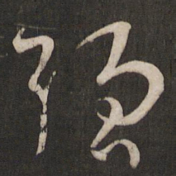 孙过庭强书法图片