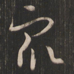 孙过庭众书法图片