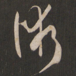 孙过庭术书法图片
