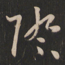 孙过庭际书法图片
