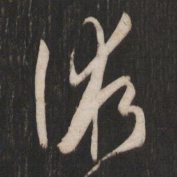 孙过庭术书法图片
