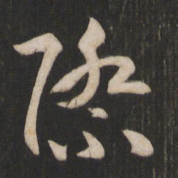 孙过庭际书法图片