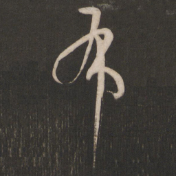 孙过庭布书法图片