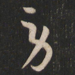 孙过庭劳书法图片