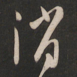 孙过庭消书法图片