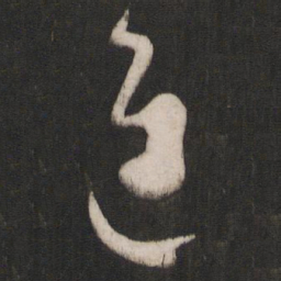 孙过庭进书法图片