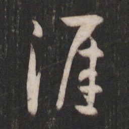 孙过庭涯书法图片