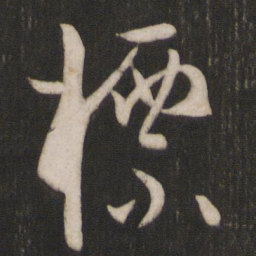 孙过庭标书法图片