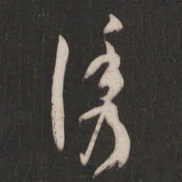 孙过庭诱书法图片