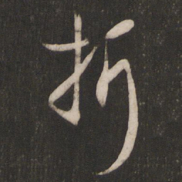 孙过庭折书法图片