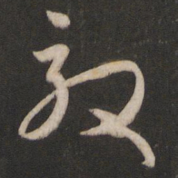 孙过庭效书法图片