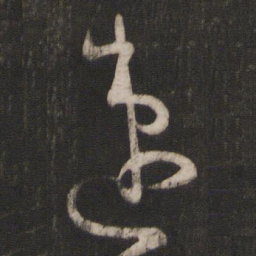 孙过庭速书法图片