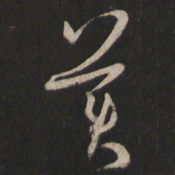 孙过庭美书法图片