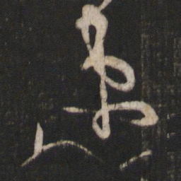 孙过庭速书法图片