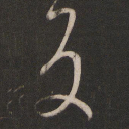 孙过庭反书法图片