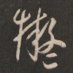 孙过庭拟书法图片