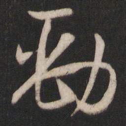 孙过庭劲书法图片