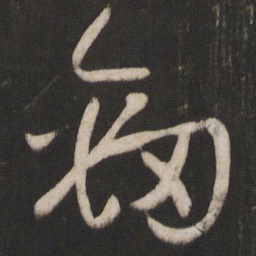 孙过庭劲书法图片