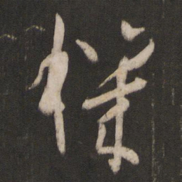 孙过庭机书法图片