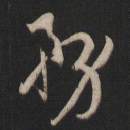 孙过庭务书法图片