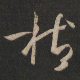 孙过庭枯书法图片