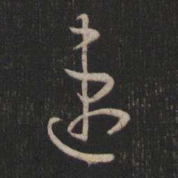 孙过庭速书法图片