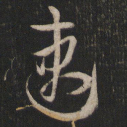 孙过庭速书法图片