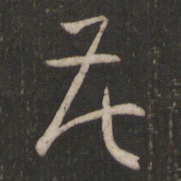 孙过庭花书法图片