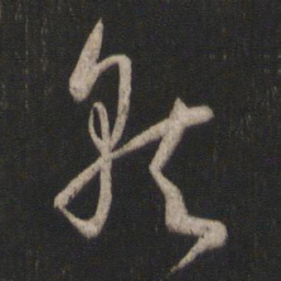 孙过庭就书法图片