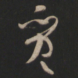 孙过庭质书法图片