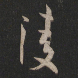 孙过庭凌书法图片