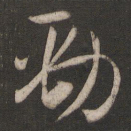 孙过庭劲书法图片