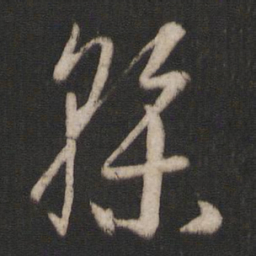 孙过庭干书法图片