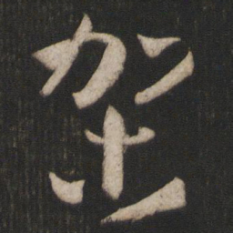 孙过庭架书法图片