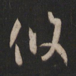 孙过庭攸书法图片