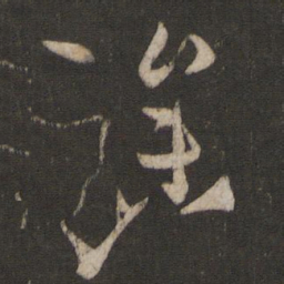 孙过庭躁书法图片