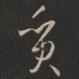 孙过庭质书法图片