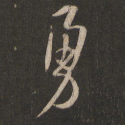 孙过庭勇书法图片