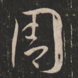 孙过庭周书法图片