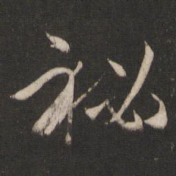 孙过庭秘书法图片