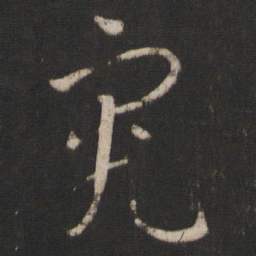 孙过庭究书法图片