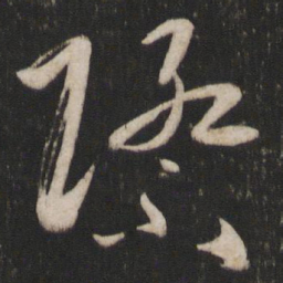 孙过庭际书法图片