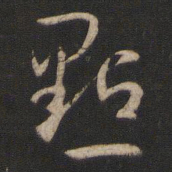 孙过庭点书法图片