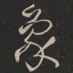 孙过庭象书法图片