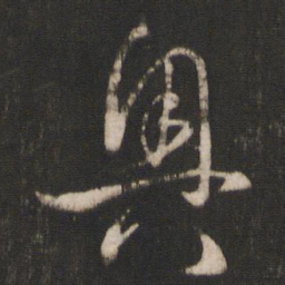 孙过庭奥书法图片
