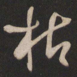 孙过庭枯书法图片