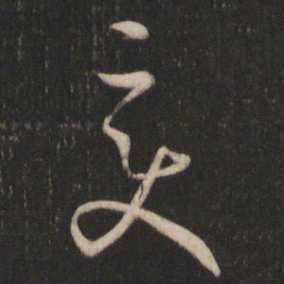 孙过庭变书法图片