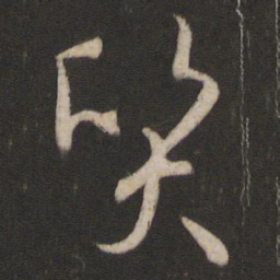 孙过庭质书法图片